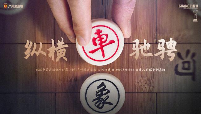 广州恒大的足协杯象棋海报
