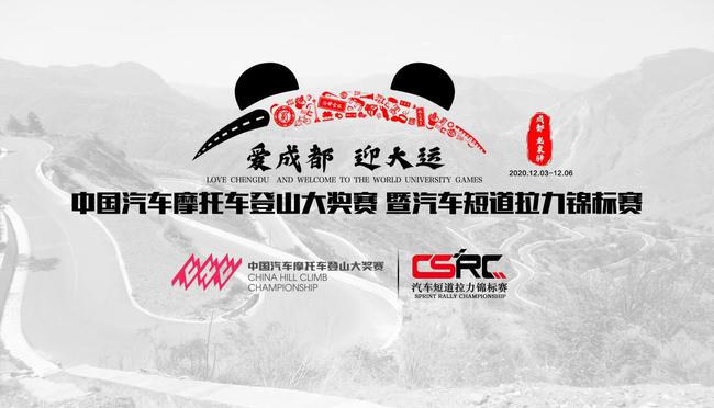中国汽车摩托车登山大奖赛暨汽车短道拉力锦标赛即将在成都举办