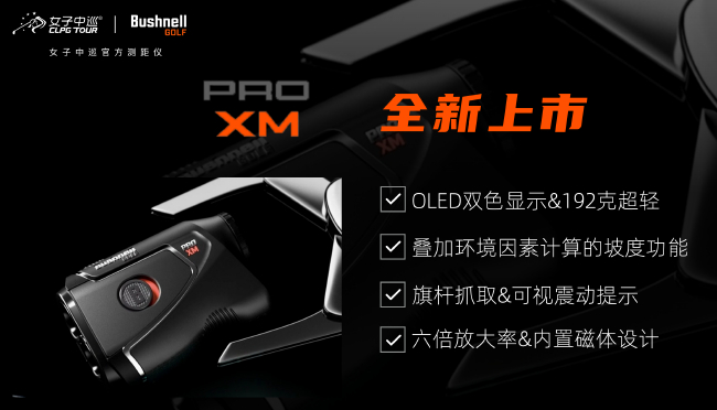 倍视能高尔夫PRO XM测距仪全新上市