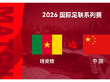 国足新帅开门红战非洲雄狮 数据:或变阵再造冷