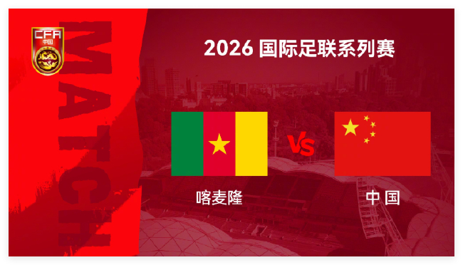 FIFA系列赛第2场喀麦隆vs国足