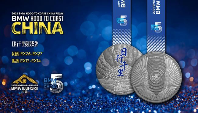 日行千里赛段奖牌