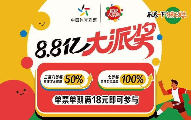 &nbsp;大乐透8.8亿大派奖来袭！本次派奖针对单张单期投注金额18元及以上的乐透<strong></strong>大乐透彩票，单注派奖奖金与当期七等奖单注奖金相同。派奖单注派奖奖金与当期七等奖单注奖金相同。袭首单注派奖奖金为当期对应奖级单注奖金的期月50%；符合参与条件且中得七等奖的彩票，感谢广大购彩者对国家公益事业和中国体育彩票的日开支持！</p><p style=