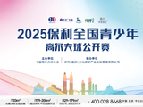 少年高光燃爆山城 2025保利全国青少年公开赛收官