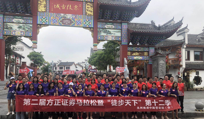 （第二届方正证券马拉松暨“徒步天下”第十二季永州赛区活动场面）