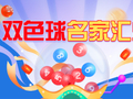 新浪彩票双色球名家第26020期推荐汇总