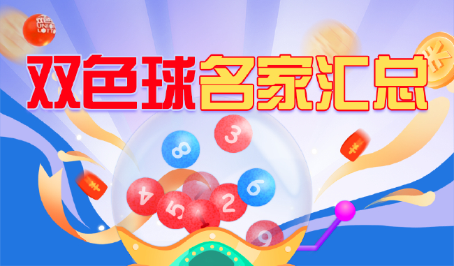 新浪彩票双色球名家第26104期推荐汇总