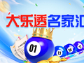 新浪彩票名家大乐透第26002期推荐汇总