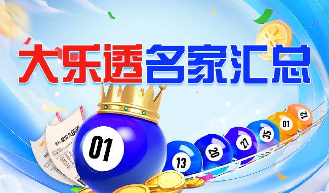 新浪彩票名家大乐透第26102期推荐汇总
