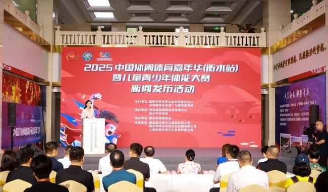 2025中国休闲体育嘉年华衡水站暨儿童青少年体能大赛启动