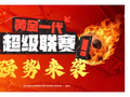 2026黄金一代超级联赛GSL重磅启幕