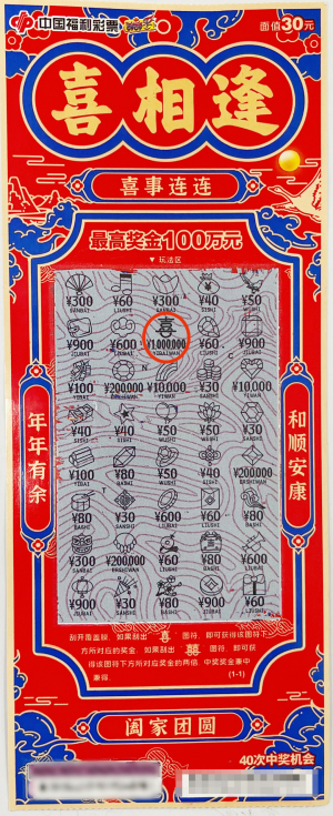 中奖彩票