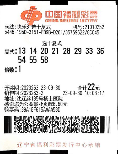 中奖彩票9月30日晚,中国福利彩票"快乐8"游戏进行第2023263期开奖