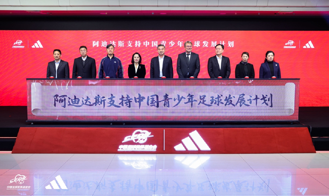 2025年12月1日，由中国足球发展基金会和阿迪达斯公司共同发起设立的“阿迪达斯支持中国青少年足球发展计划”在京发布