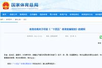 体育总局发展规划:男足力争达到亚洲一流水平