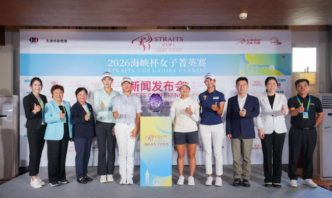 2026海峡杯女子菁英赛新闻发布会在天津松江团泊湖高尔夫球会举办