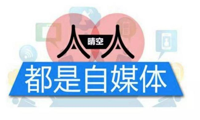自媒体时代，人的自我意识开始觉醒
