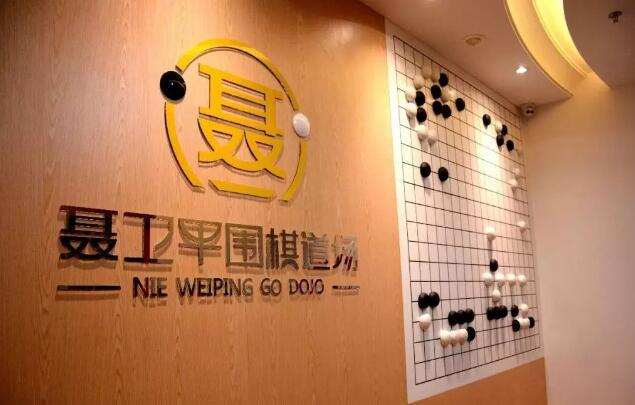 聂卫平围棋道场