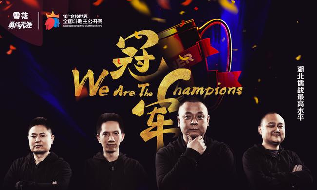 本次赛事冠军湖北儒战最高水平