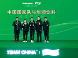 中国国家队与华润饮料合作迈入新阶段