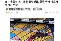不知悔改!部分香港球迷再次狂嘘国歌 引韩媒关注