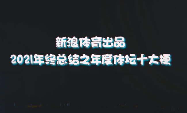 2021年体坛十大梗