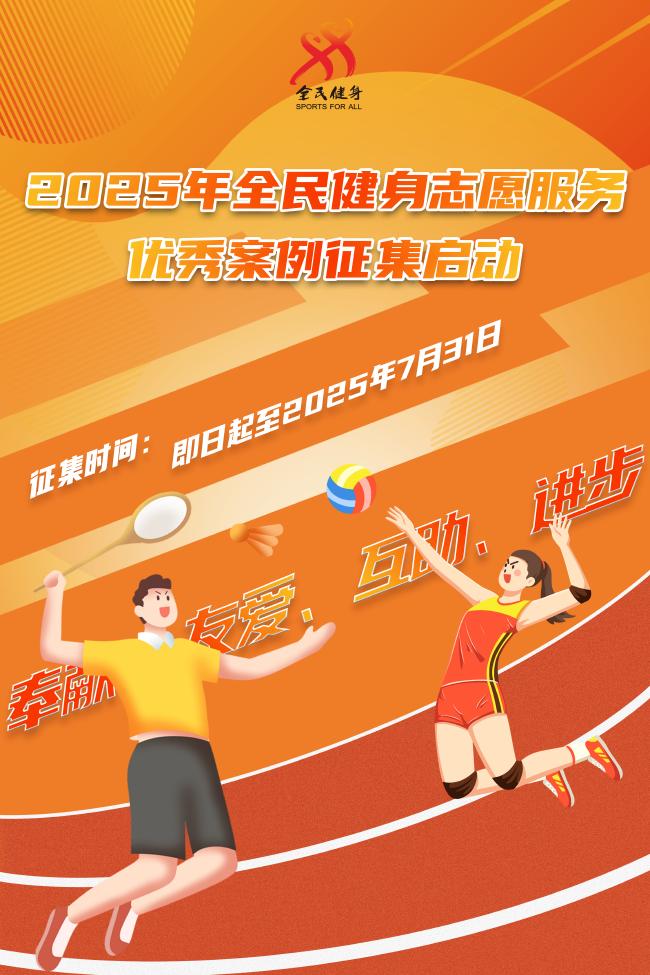 2025年全民健身志愿做事优秀案例搜集看成7月8日运行