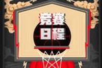 CBA赛程出炉!辽粤11月1日揭幕战 总决赛4月26