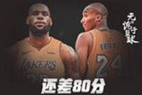 还差80分!詹姆斯大年初二对阵76人超越科比?