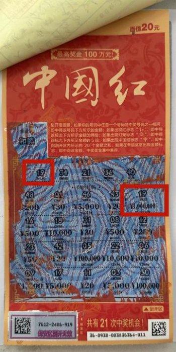 中奖彩票