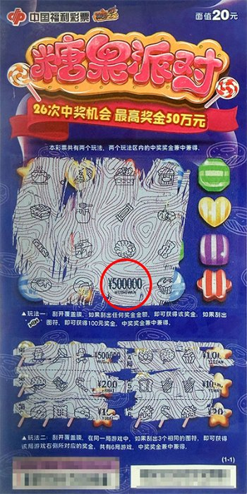 中奖彩票