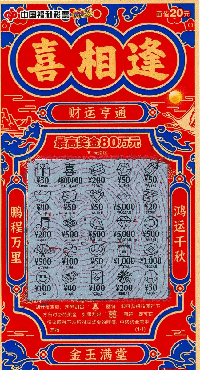 中奖彩票