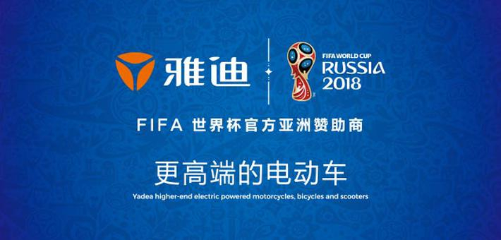 雅迪，FIFA世界杯官方亚洲赞助商