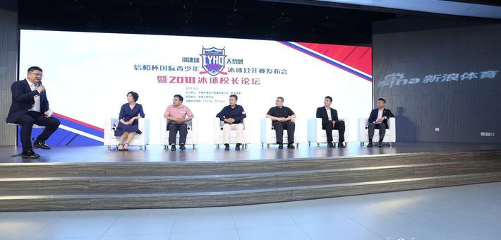 2018冰球校长论坛:聚焦冰球小将发展