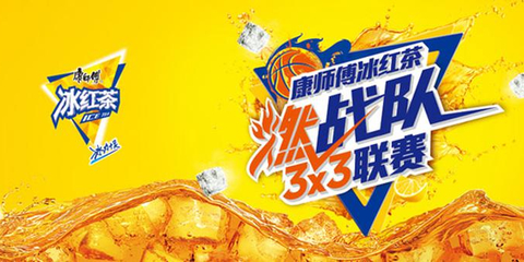 康师傅冰红茶燃战队3X3联赛火热开打