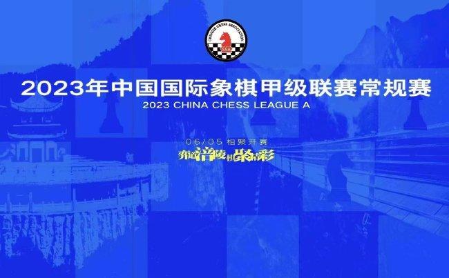 2023年国象甲级联赛开幕在即 12支队伍重庆集结国际象棋