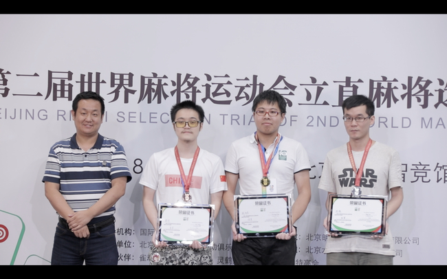 图：（由左到右）国际麻将联盟秘书长李文龙为季军姜河、冠军钱旭良、亚军何杨颁奖