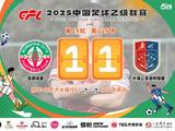 中乙-广州蒲公英1比1昆明 冲击争冠组形势愈发艰难