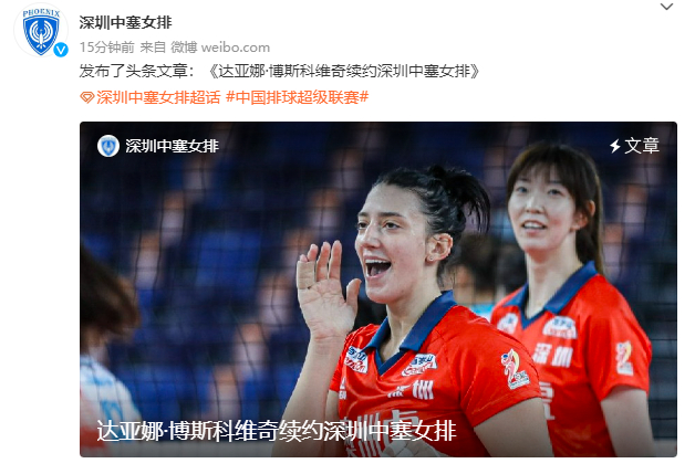 深圳中塞女排官宣续约波黑国手达亚娜-博斯科维奇