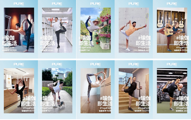 PURE Yoga联合多位明星导师发起“瑜伽即生活”的趣味舞蹈式打卡活动