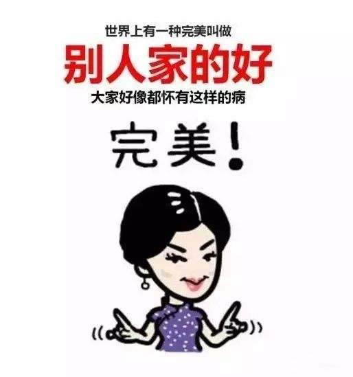 别人家的是最好的