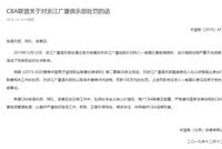 设计海报出现严重不当信息 广厦队被罚款100万