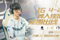 S9-IG战队生死战双杀TL出线 八强名额全部诞生