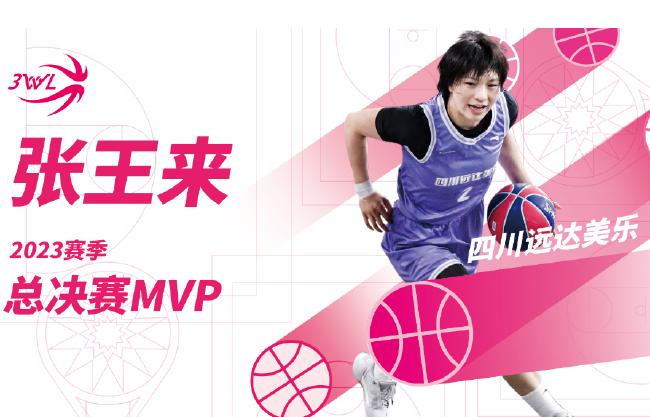 张王来获MVP 郑海霞为远达美乐卫冕颁奖