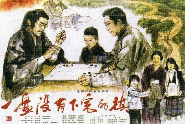 《一盘没有下完的棋》