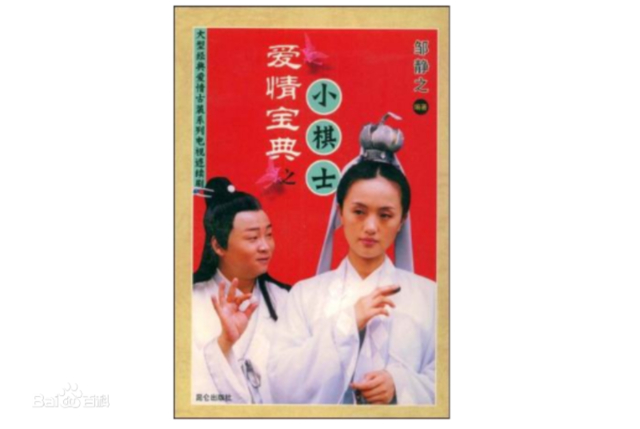 《爱情宝典之小棋士》