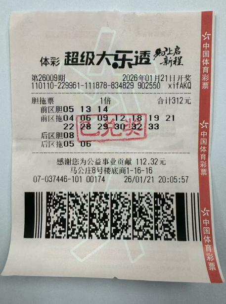 中奖彩票