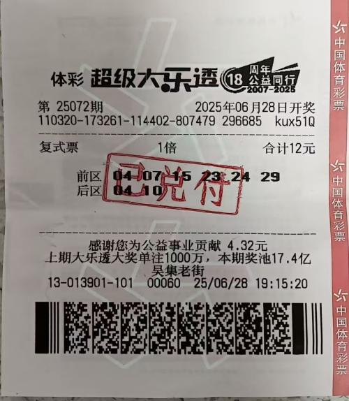 中奖彩票