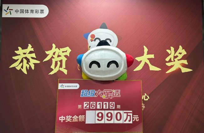 女士18元套餐票揽大乐透990万：奖金先存起来