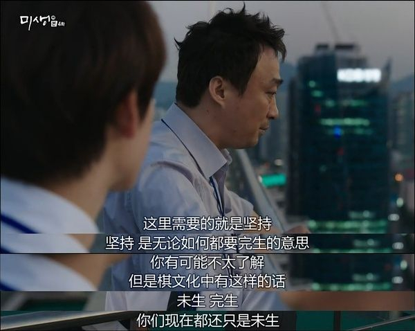 韩剧《未生》片段